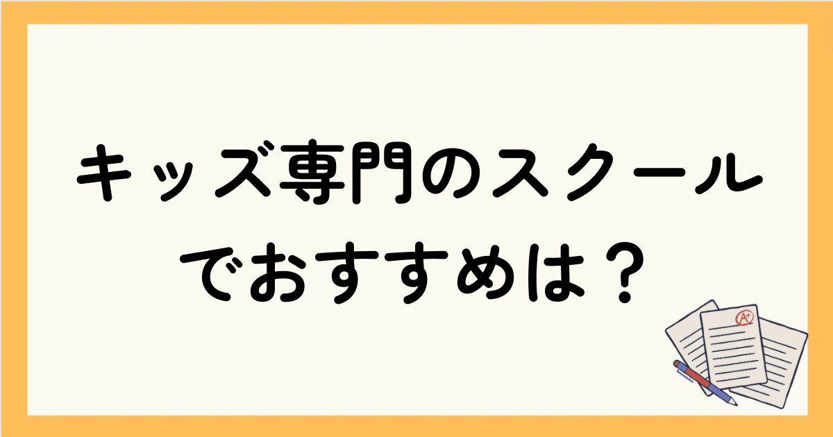 オンライン英会話キッズ専門のスクールでおすすめは？選び方や親が知っておくべき注意点を解説